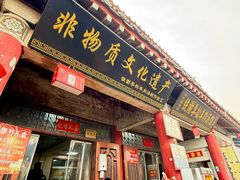 -铁谢李松祖传羊肉汤馆