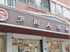 -罗阳人家私房菜(罗阳路店)
