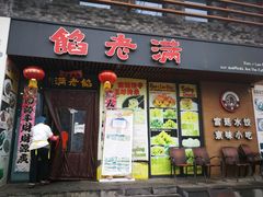 门面-馅老满·生春阁(慕田峪店)