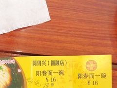-同得兴面馆.苏式面.三虾面(园区店)