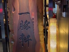 门面-一豚轩·烧鸟·豚骨拉面(五四路店)