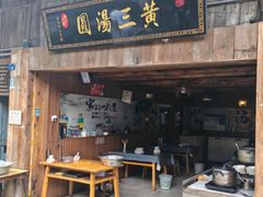 -黄三汤圆