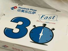 -达美乐比萨(武定店)