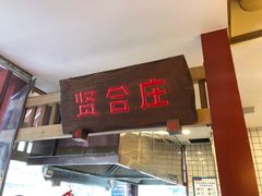 -贤合庄卤味火锅(勒泰中心店)