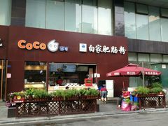 -钟方模白家肥肠粉(春熙店)