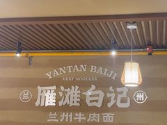 -雁滩白记·兰州牛肉面