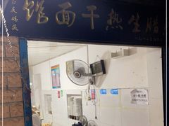 门面-熊腊生热干面馆(宝丰店)