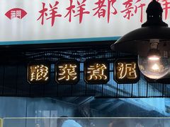-海门鱼仔·潮汕味(燕岭店)