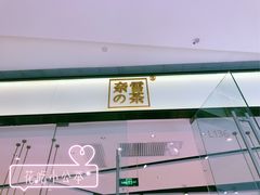 -奈雪的茶(石家庄万象城店)