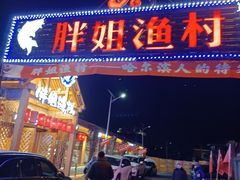 门面-胖姐渔村(中源大道店)