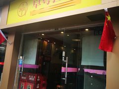 -卓粤拉肠(红庙店)