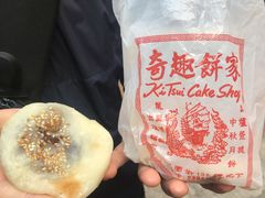 -奇趣饼家