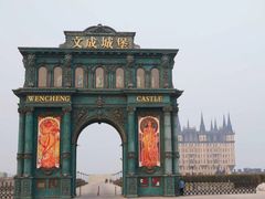 -文成城堡