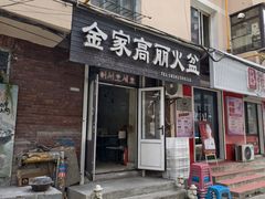 -金家高丽火盆
