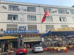 -蚝专家