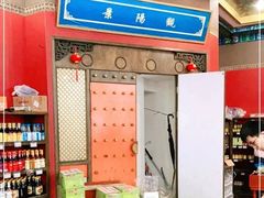 -景阳观(河坊街店)