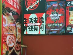 -文立新麻辣烫(合生汇21街区店)