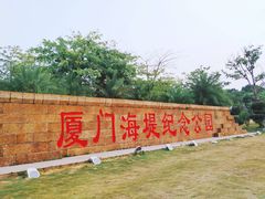 -海堤纪念公园