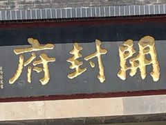 -开封府