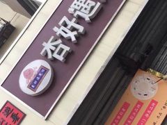 门面-杏好遇见你(总店)