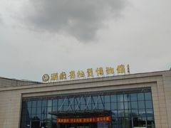 -湖南省地质博物馆