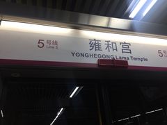 -雍和宫(地铁站)