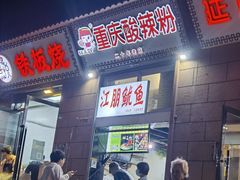 -重庆酸辣粉(老军营小环路店)