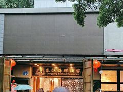 -东江海鲜酒家(艺都分店)