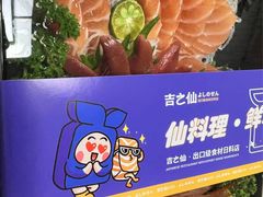 -吉之仙•中国制造•出口级食材日料店(领事馆总店)