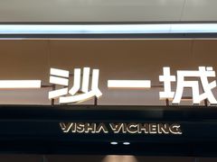 -一沙一城·岩烤牛扒(深圳首店)