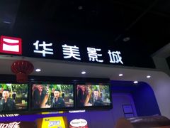 -华美影城(马栏广场店)