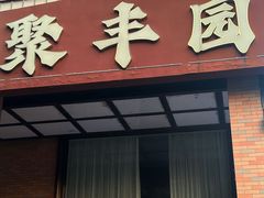 -聚丰园•湖鲜餐厅(阿红私房菜梅石路店)