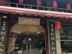 门面-刘师父老汉口江湖菜(蔡锷路店)