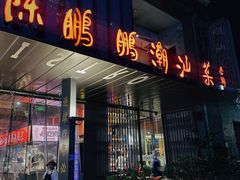 -陈鹏鹏潮汕菜(欢乐海岸 海边景观店)