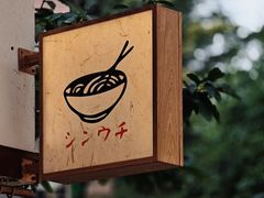 -真打拉面·日式拉面新流派(体育西横街店)