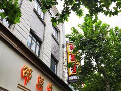 门面-邵万生食品公司(南京东路店)