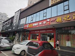-凤张螺蛳粉·爽口粉(跃进路总店)