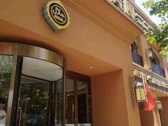 门面-巴依老爷·新疆美食(上城区天城路店)