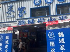 -米家·鹤城炭火米家(直营总店)