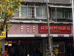 -公交新村粉店(赤岗冲店)