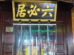 -六必居(前门店)