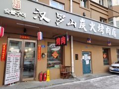 门面-汉罗山韩式烤肉(平房区南厂绿色新城店)