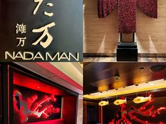 -滩万日本料理Nadaman(国贸大酒店)