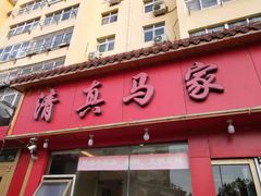 门面-清真·马家火锅美食城(镇江北路店)