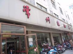 门面-常州糕团店(北大街新世纪商城店)