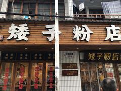 门面-矮子粉店1985·长沙米粉(湘春路店)