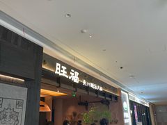 -旺福·贵州酸汤牛肉火锅(陆悦天地店)
