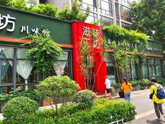-滋味工坊中餐厅(高新区店)