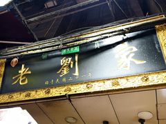 -老刘家泡馍·陕西老字号(钟楼广济街店)