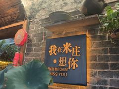 -米庄·原味私房菜(骏壹万邦店)
